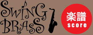 Swing Brass/楽譜Score