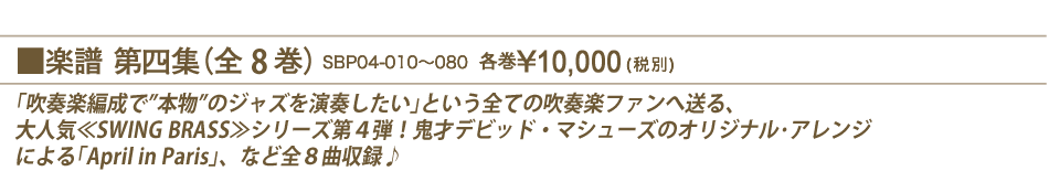 ｢吹奏楽編成で本物のジャズを演奏したい｣という全ての吹奏楽ファンへ送る、大人気≪SWING BRASS≫シリーズ第４弾！鬼才デビッド・マシューズのオリジナル･アレンジによる｢April in Paris｣、など全８曲収録♪